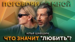 Поговори со мной. Илья Шабшин. Как перестать конфликтовать и научиться любить?