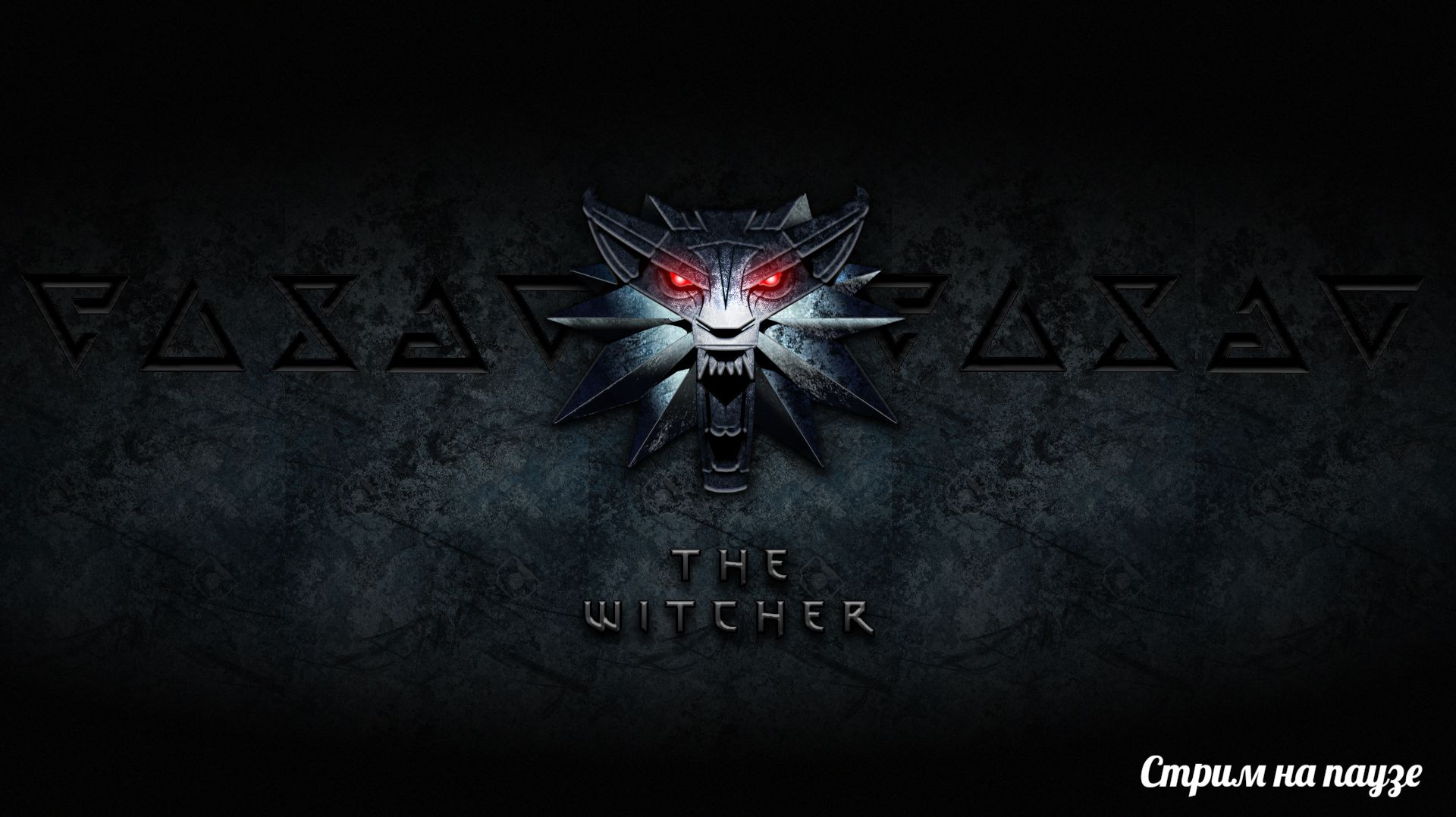 The Witcher - и лишь Ведьмак ночью не спит... (21.04.26)