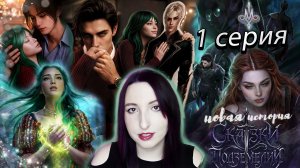 🔮Лига мечтателей 🔮 Сказки подземелий - 1 серия (книга) 1 сезон (прохождение) Новая история