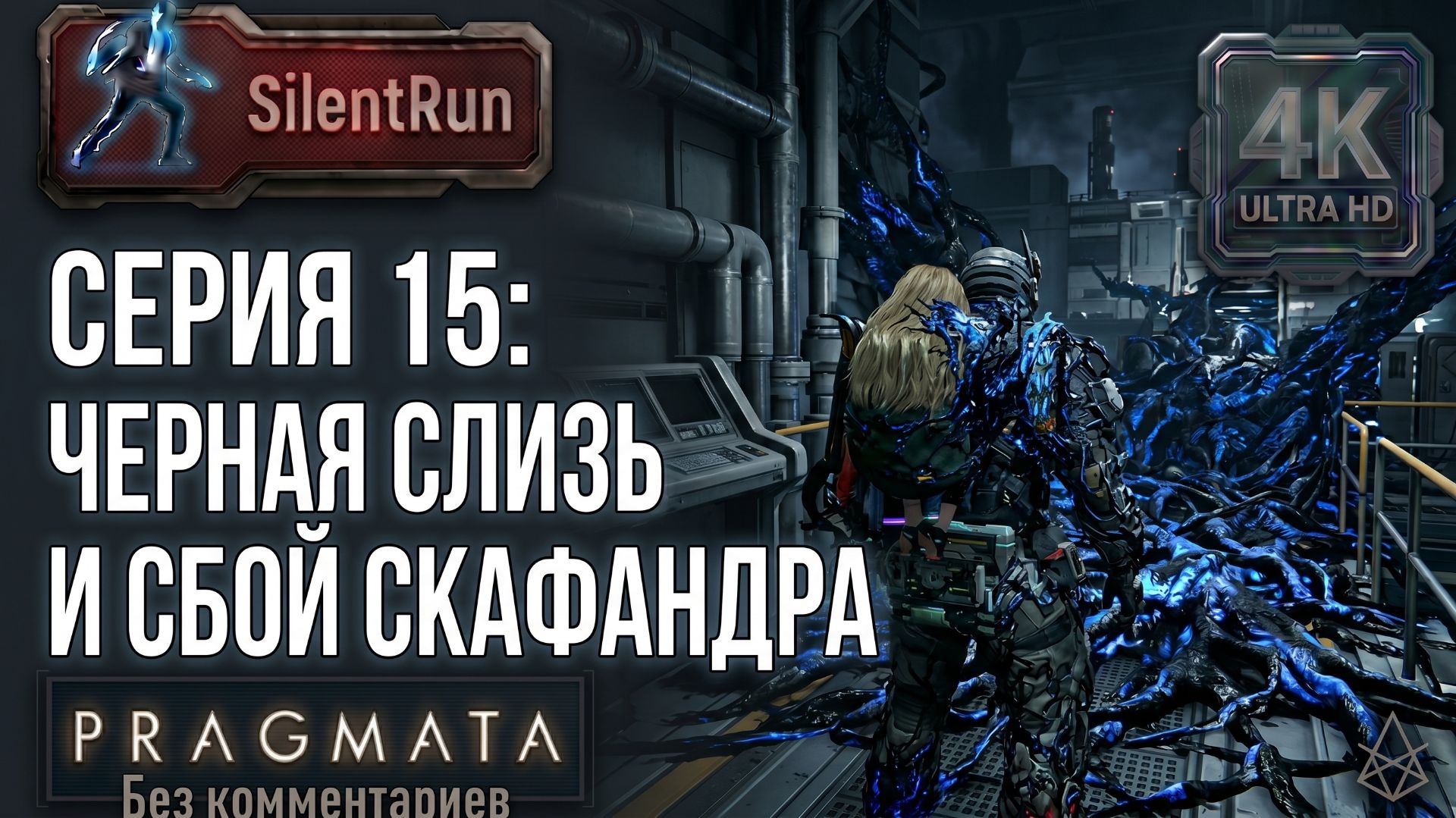 Pragmata — Черная слизь и Сбой скафандра | Серия 15 [4K 60FPS | Без комментариев]