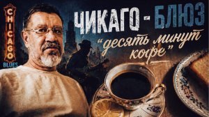 Десять минут кофе