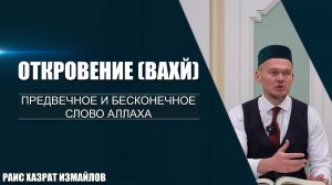 Откровение (Вахй) | Предвечное и бесконечное слово Аллаха