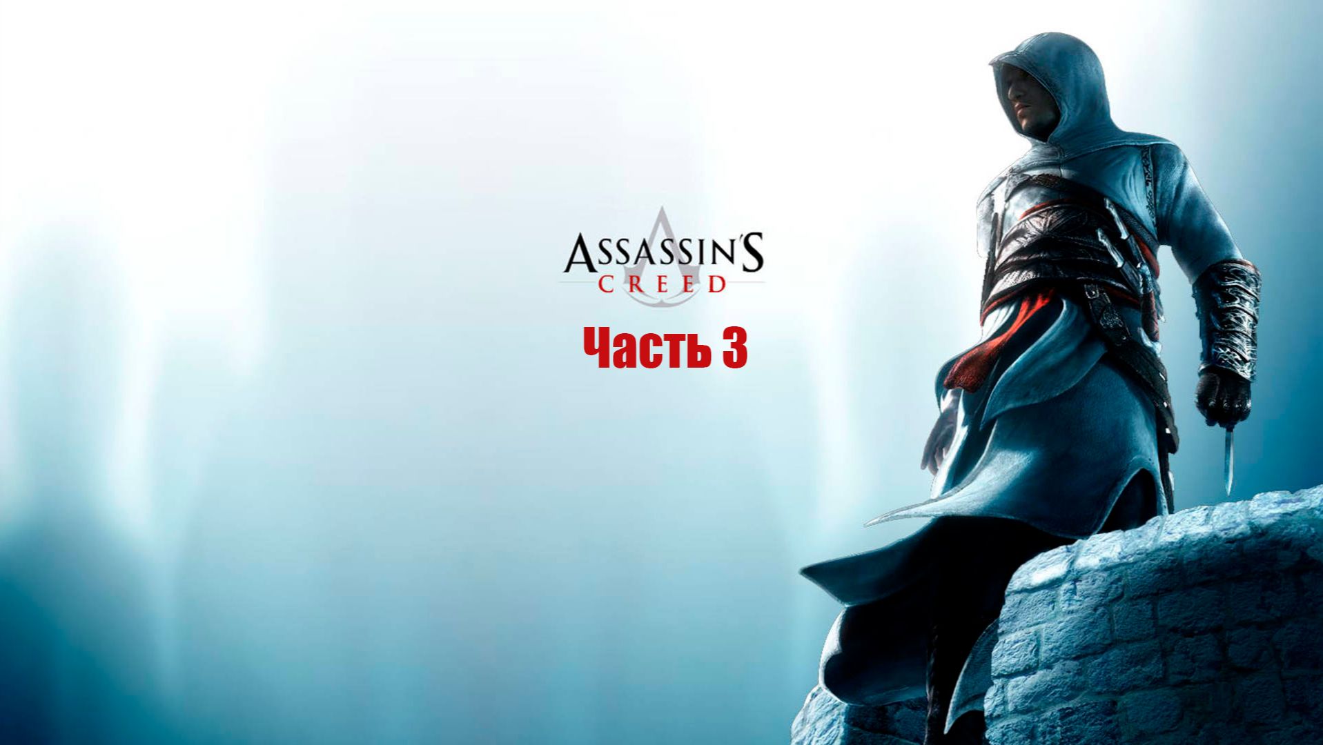 Assassin's creed #3