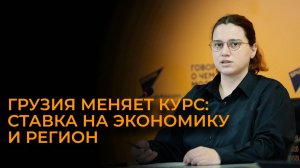 Геоэкономика вместо политики: как Тбилиси адаптируется к новой реальности