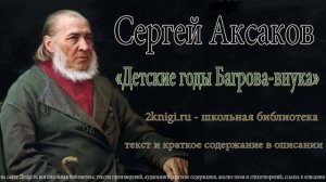 Сергей Аксаков «Детские годы Багрова-внука» - аудиокнига. Главы 1-10