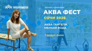 Аква гантели. Мелкая вода, Анна Сандул