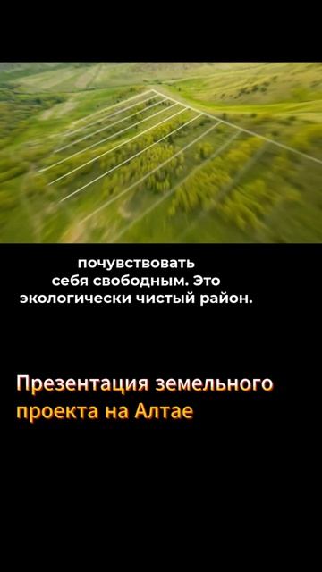 СТРАТЕГИИ ЗЕМЕЛЬНЫХ ПРОЕКТОВ АЛТАЯ