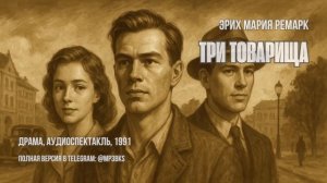 Аудиокнига  Эрих Мария Ремарк — Три товарища   драма, аудиоспектакль, 1991 год.