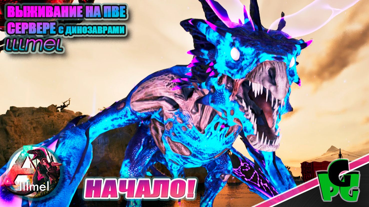 Моя открыть начало выжить сезон костер угас Но это лучше! Lllmel PVE ❤❤❤ ARK Survival Ascended