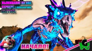 Моя открыть начало выжить сезон костер угас Но это лучше! lllmel PVE ❤❤❤ ARK survival Ascended