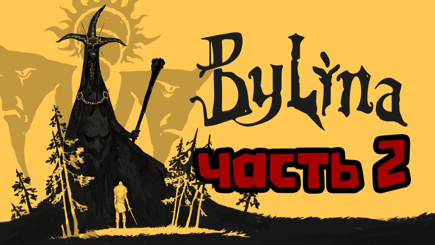 Былина. Часть 2