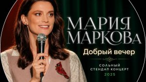 Мария Маркова – «Добрый вечер» ｜ Сольный стендап концерт 2025