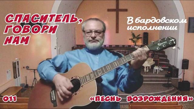 Спаситель, говори нам (ПВ) - Игорь Колгарёв