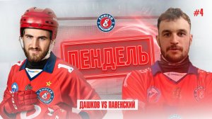 Пендель №4. Егор Дашков - Богдан Павенский