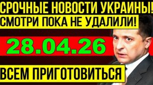 7 мин назад ТРАГЕДИЯ в КИЕВЕ!! ВАШИНГТОН ВЫБРАЛ МОСКВУ и ПУТИНА - УТРЕННИЙ ВЫПУСК НОВОСТЕЙ 28.04.26