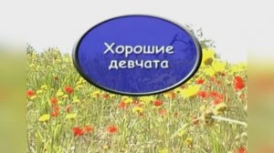 «Песня подруг» (Хорошие девчата),  1961 году из к/ф  «Девчата»