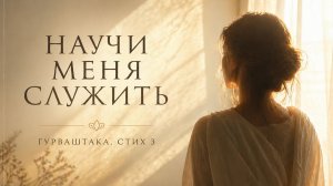 Научи меня служить (Гурваштака ー стих 3)