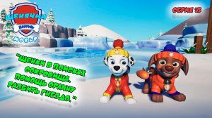 Мульт игра ЩЕНЯЧИЙ ПАТРУЛЬ: WORLD |Серия 13🐶| Мультик для детей МУЛЬТФИЛЬМ