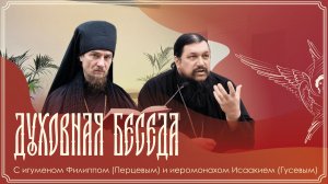 Прямая трансляция духовной беседы игм. Филиппа (Перцева) и ирм. Исаакия (Гусева) | 28.04.2026 г.