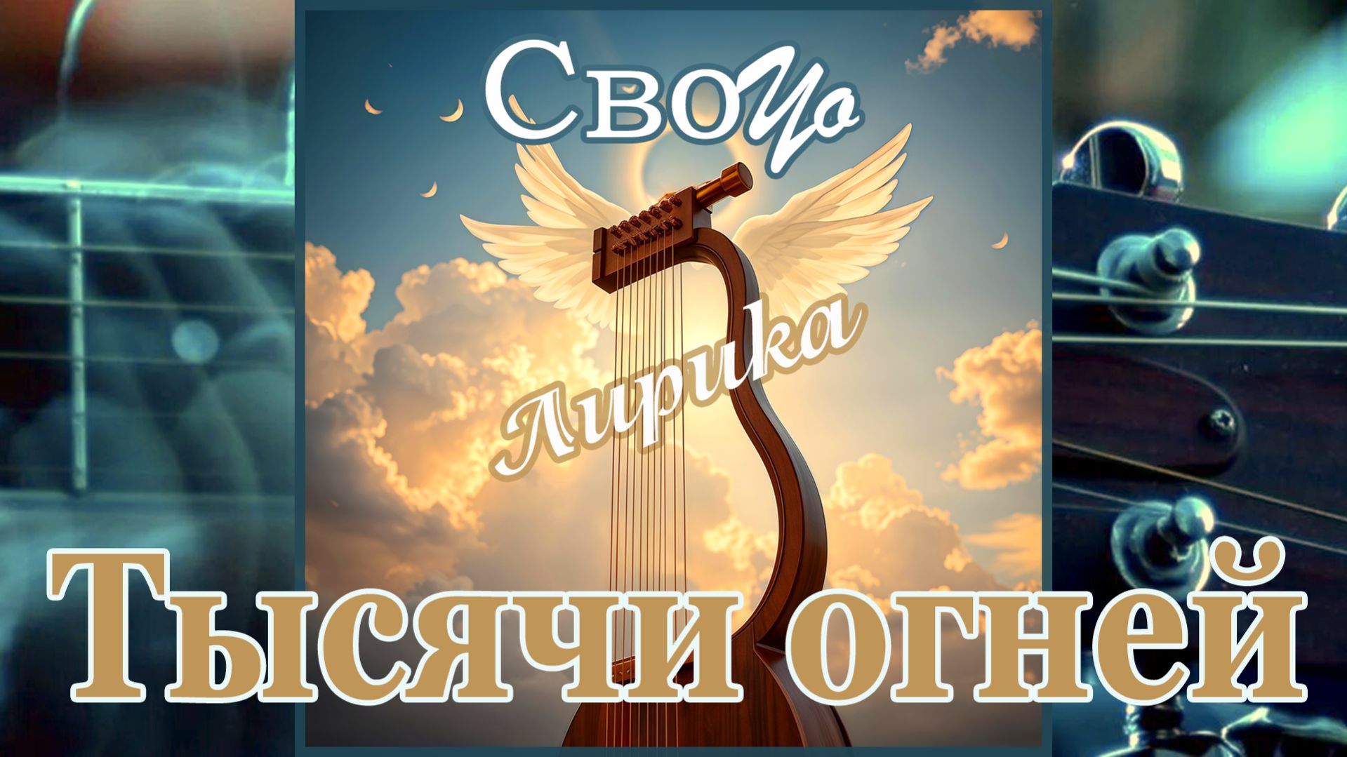 СвоYo - Тысячи Огней