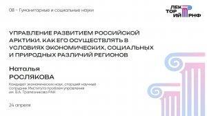 Управление развитием российской Арктики