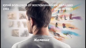 Юрий Волщуков Желание