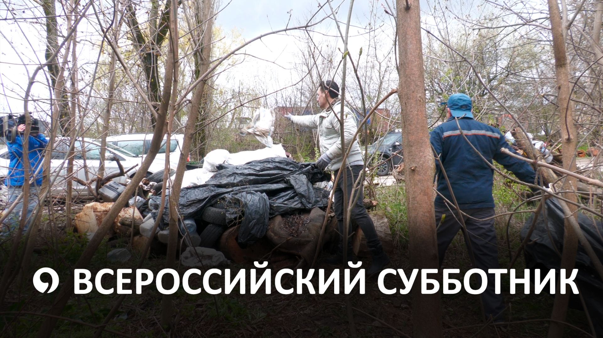 Больше 50 тонн мусора вывезли участники субботника в Ставрополе