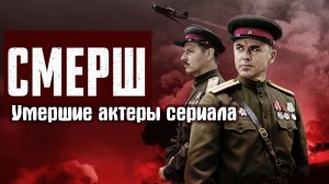 АКТЕРЫ СЕРИАЛА СМЕРШ, КОТОРЫХ БОЛЬШЕ НЕТ