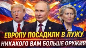 Европу посадили в лужу Патриоты вас больше не спасут! Путин устроил роковой день Западу