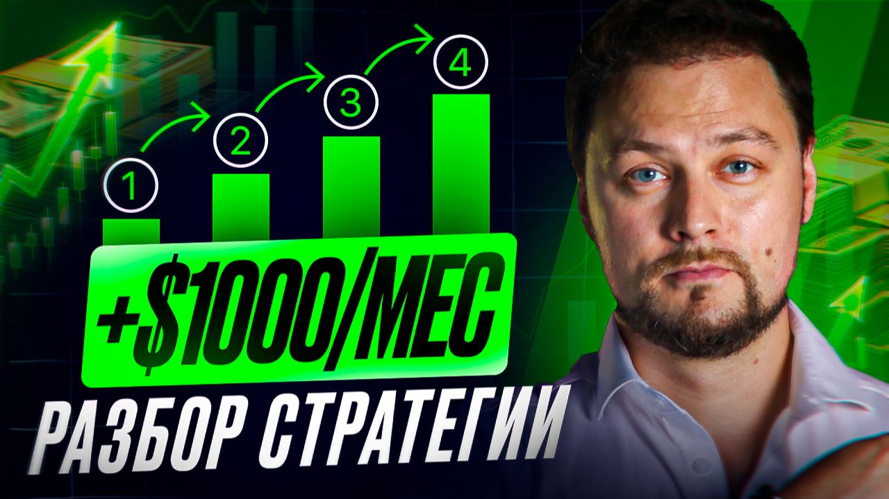 Как выйти на 1000 в месяц в крипте: честно про депозит и стратегию