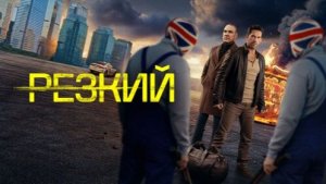 Резкий Русский трейлер Дубляж 2026 Скотт Эдкинс