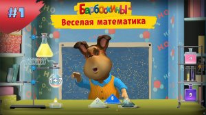 БАРБОСКИНЫ. Математика #1 ➤ Сложение - Игры Для Детей