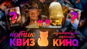 КОТИК КВИЗ #9 | Большой КВИЗ по фильмам, сериалам и мультфильмам