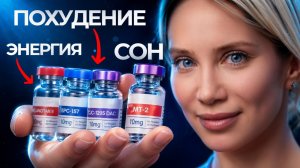 ПОХУДЕНИЕ, ЭНЕРГИЯ, СОН… А ПОТОМ РАК? Правда о пептидах, которую скрывают