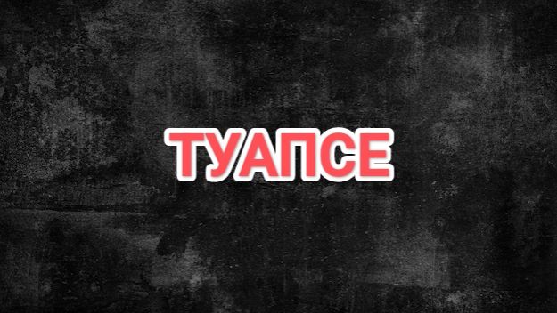 ТУАПСЕ. Идёт эвакуация жителей из района НПЗ.