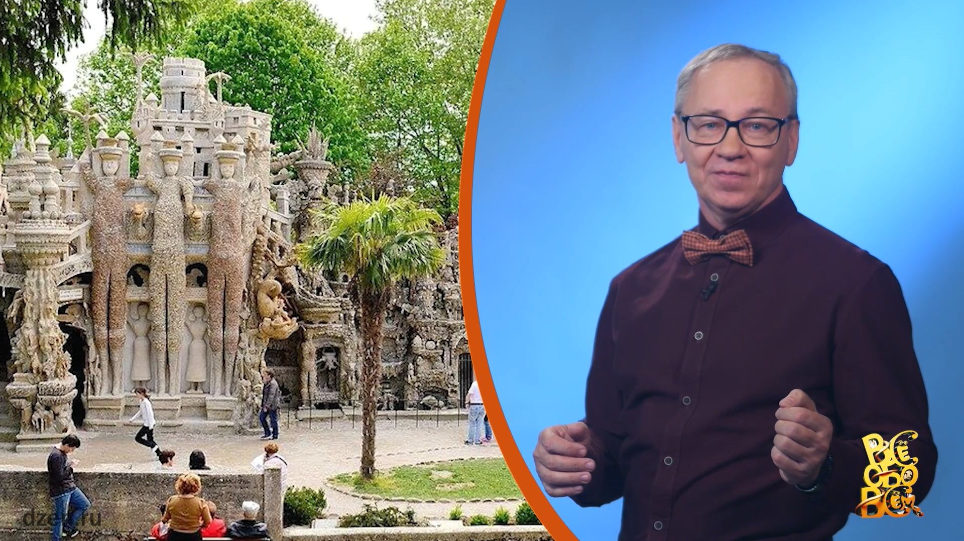 Всё обо всём. Фердинанд Шеваль. Выпуск от 28.04.26