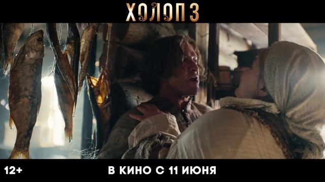 Холоп 3
