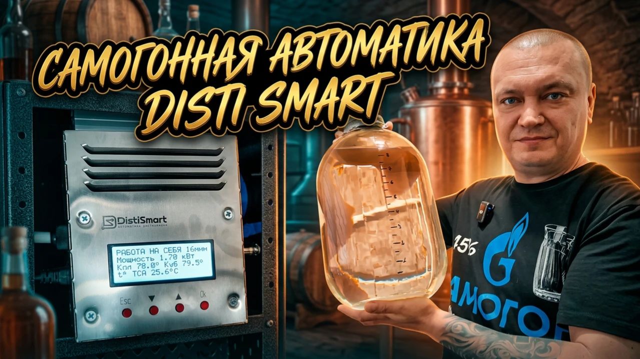 Самогонная автоматика Disti Smart | Укрепление спирта сырца в режиме регулятора - стабилизатора.