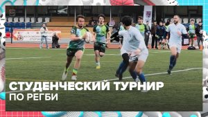 Студенческий турнир по регби прошёл в Москве | Спортивная редакция — Москва 24 | Контент