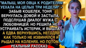 УСЛЫШАЛА МУЖА С ЛЮБОВНИЦЕЙ… Я МОЛЧА УШЛА —А ВЕРНУВШИСЬ, ОН СТОЯЛ НА КОЛЕНЯХ