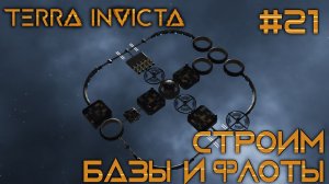 СТРИМ ПРОХОЖДЕНИЕ TERRA INVICTA: Строим базы и флоты #21