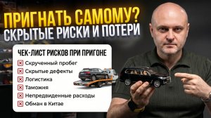 Стоит ли везти Авто самому? Вся правда про параллельный импорт из Кореи, Китая и США