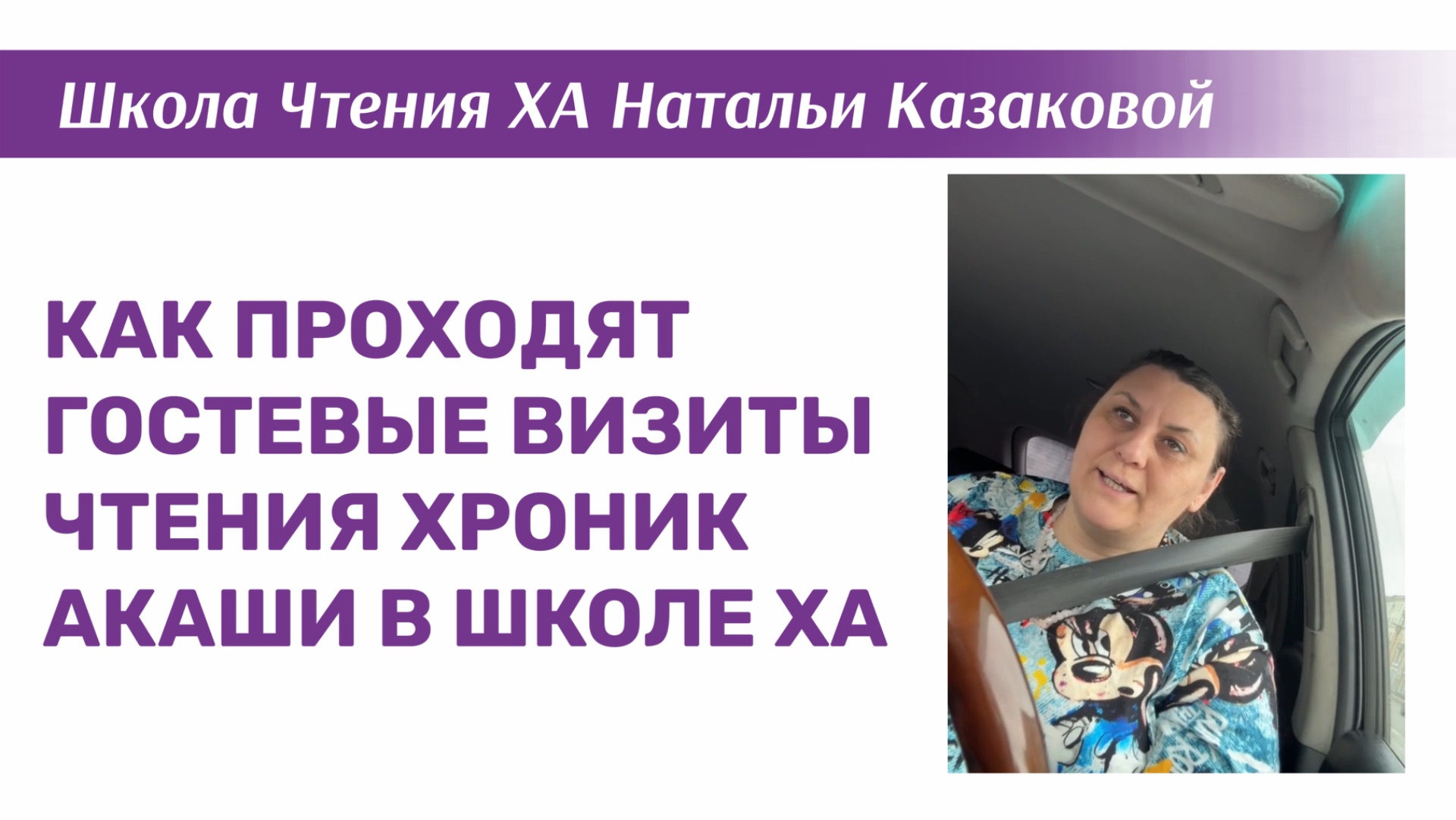КАК ПРОХОДЯТ ГОСТЕВЫЕ ВИЗИТЫ ЧТЕНИЯ ХРОНИК АКАШИ В ШКОЛЕ ХА