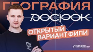 Открытый вариант ФИПИ ЕГЭ 2026 по географии с ДОСРОКА