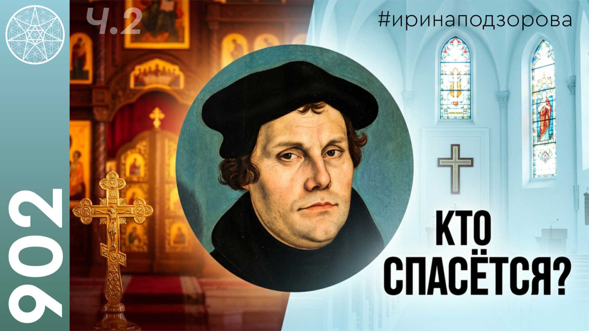 902 МАРТИН ЛЮТЕР о православных католиках и протестантах: отличие и сходство. Кто спасётся?