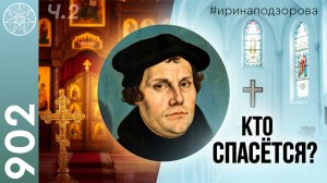 #902 МАРТИН ЛЮТЕР о православных, католиках и протестантах: отличие и сходство. Кто спасётся?