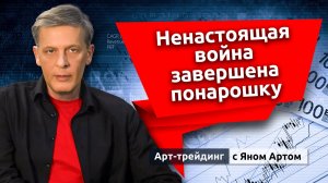 Ненастоящая война завершена понарошку. Блог Яна Арта - 28.04.2026