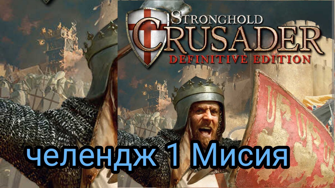 stronghold крестоносцы челендж 1 Мисия
