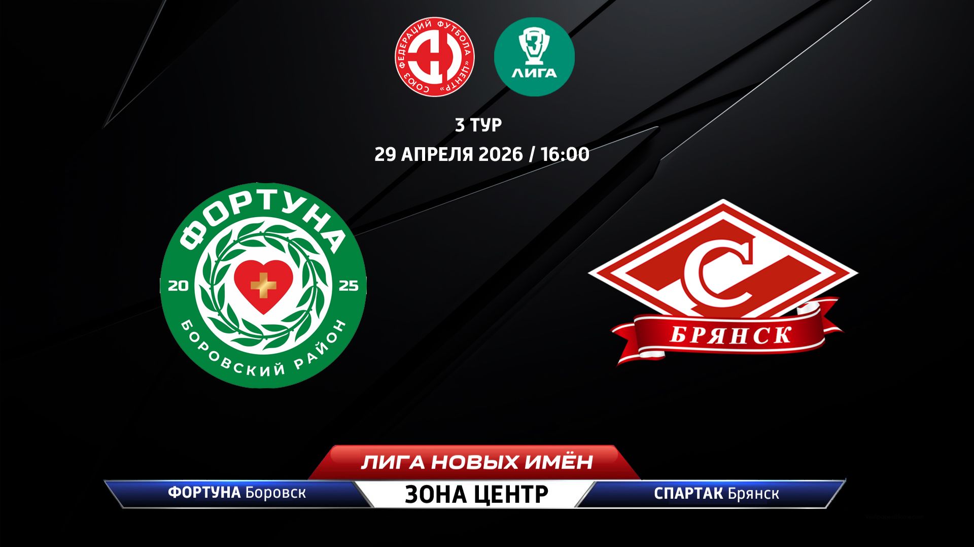 Фортуна (Боровск) - Спартак (Брянск)