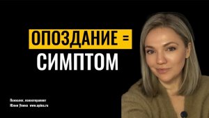 Почему я всегда и везде ОПАЗДЫВАЮ? Опоздание - это симптом #психотерапия #психоанализ